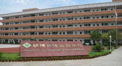 深圳市明德實(shí)驗(yàn)雙語學(xué)校