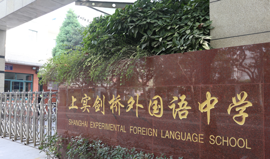 上實(shí)劍橋國(guó)際高中2025年招生簡(jiǎn)章