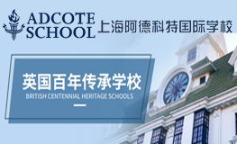 上海市松江區(qū)科德高級(jí)中學(xué)(原阿德科特)2025年招生簡(jiǎn)章
