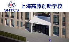 上海高藤致遠(yuǎn)創(chuàng)新學(xué)校2025年招生簡章