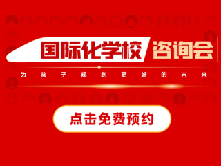 廣州國(guó)際化學(xué)校-2025年05月17日遠(yuǎn)播咨詢(xún)會(huì)報(bào)名預(yù)約開(kāi)啟!