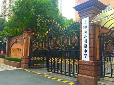 上海民辦南模中學2025年招生簡章