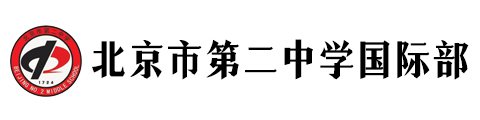北京市第二中學(xué)國(guó)際部