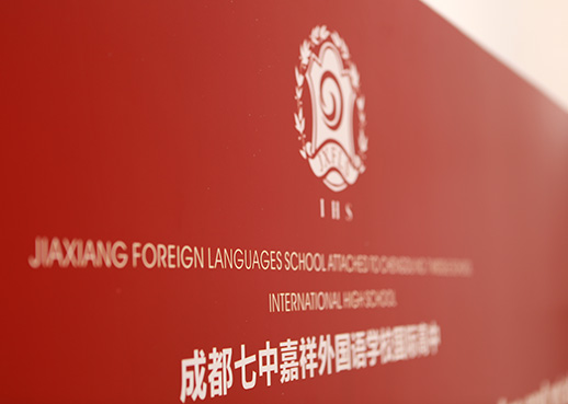 成都七中嘉祥外國(guó)語(yǔ)學(xué)校