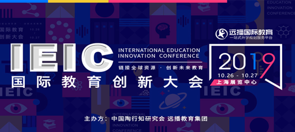 2019IEIC國際教育創(chuàng)新大會(huì)