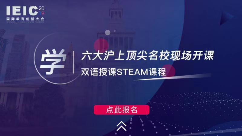 學(xué) 六大滬上頂尖學(xué)校現(xiàn)場開課，雙語授課STEAM課程