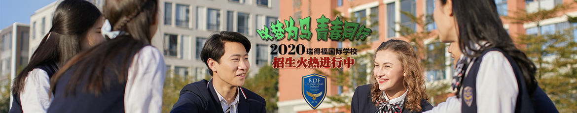 瑞得福國際學(xué)校2020招生計(jì)劃