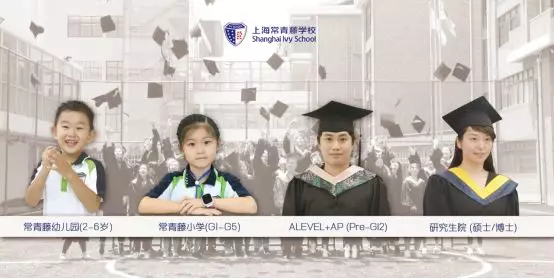 常青藤學校