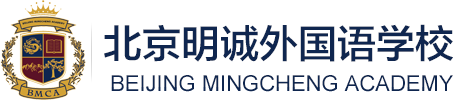 北京明誠(chéng)外國(guó)語(yǔ)學(xué)校初小部招生