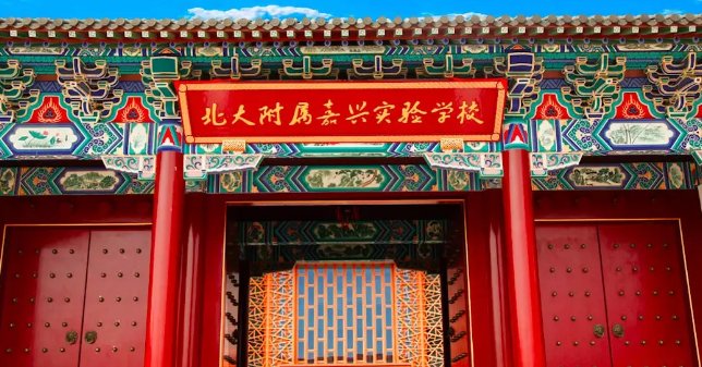 北大附屬嘉興實驗學(xué)校