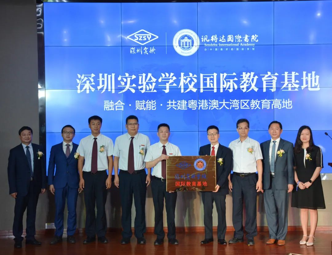 重磅！深圳實驗學(xué)校國際教育基地授牌儀式暨新聞發(fā)布會召開