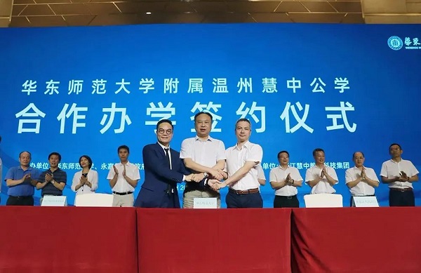 華東師范大學(xué)附屬溫州慧中公學(xué)簽約