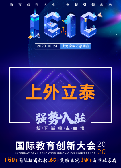 上外立泰入駐2020年IEIC大會(huì)