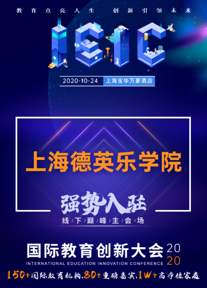 上海德英樂(lè)學(xué)院-入駐2020屆IEIC國(guó)際教育創(chuàng)新大會(huì)