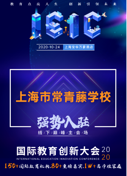 上海常青藤學(xué)校-入駐遠播2020年IEIC大型國際學(xué)校教育展