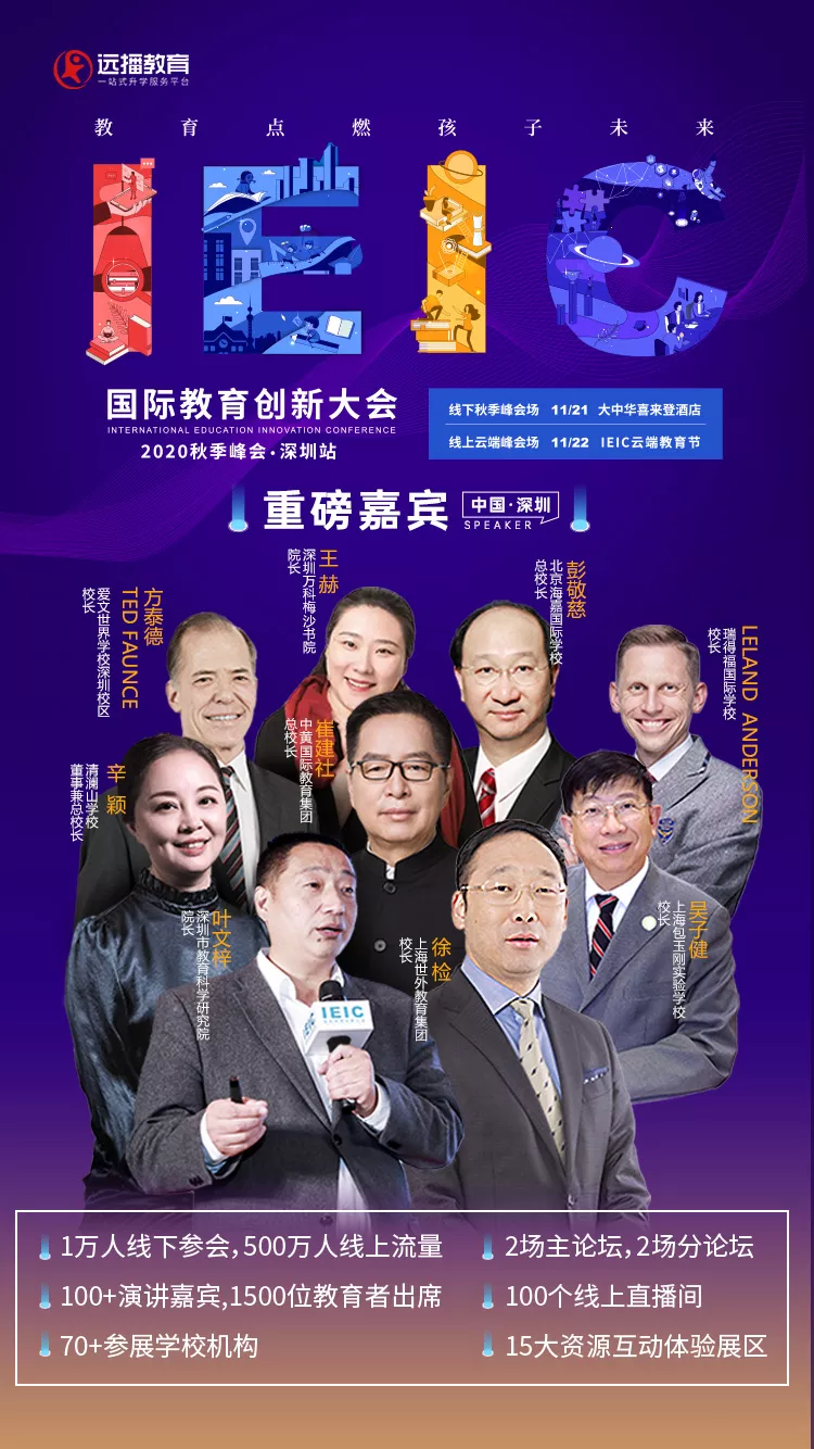 深圳IEIC國際教育創(chuàng)新大會(huì)嘉賓