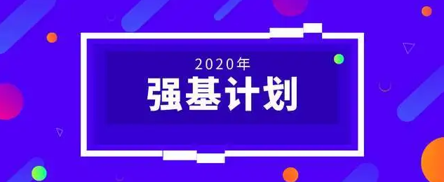 強(qiáng)基計劃
