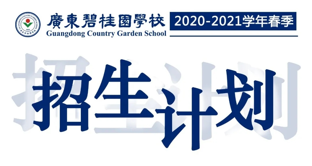 廣東碧桂園學(xué)校2021年春季招生計劃