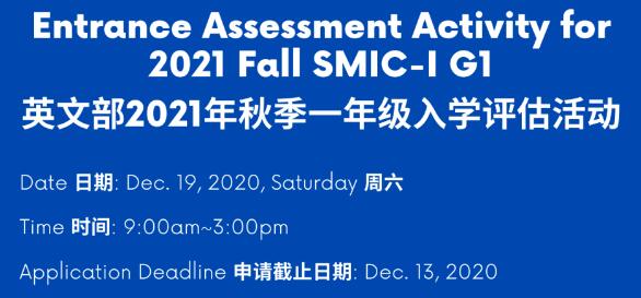 上海市民辦中芯學(xué)校英文部2021年秋季一年級入學(xué)評估活動(dòng)