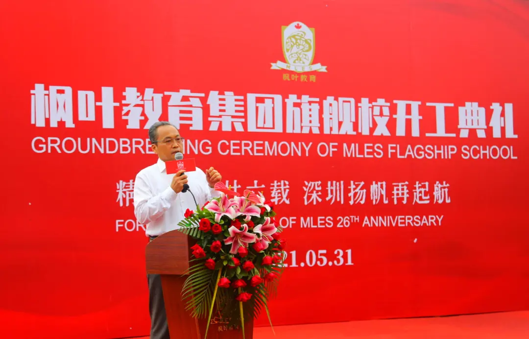 楓葉教育集團(tuán)創(chuàng)始人、董事長(zhǎng)任書良博士發(fā)表講話