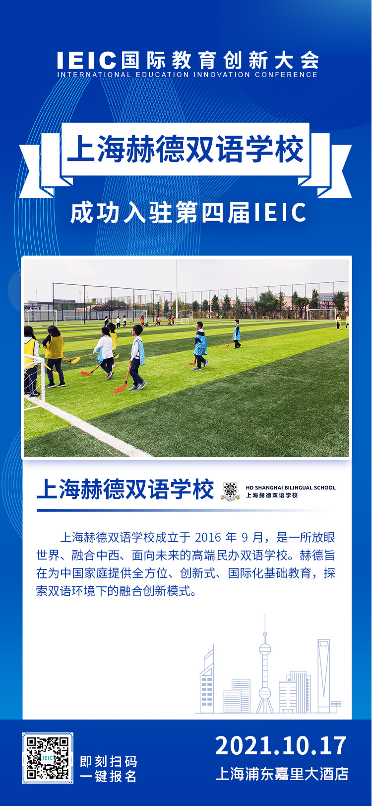 上海赫賢學(xué)校|入駐參展2021年遠(yuǎn)播第四屆IEIC國際教育創(chuàng)新大會(huì)