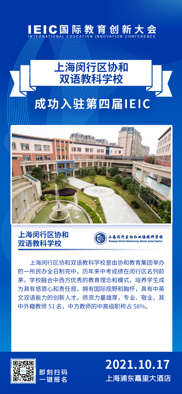 上海協(xié)和雙語教科學(xué)校|入駐參展2021年遠(yuǎn)播第四屆IEIC國(guó)際教育創(chuàng)新大會(huì)