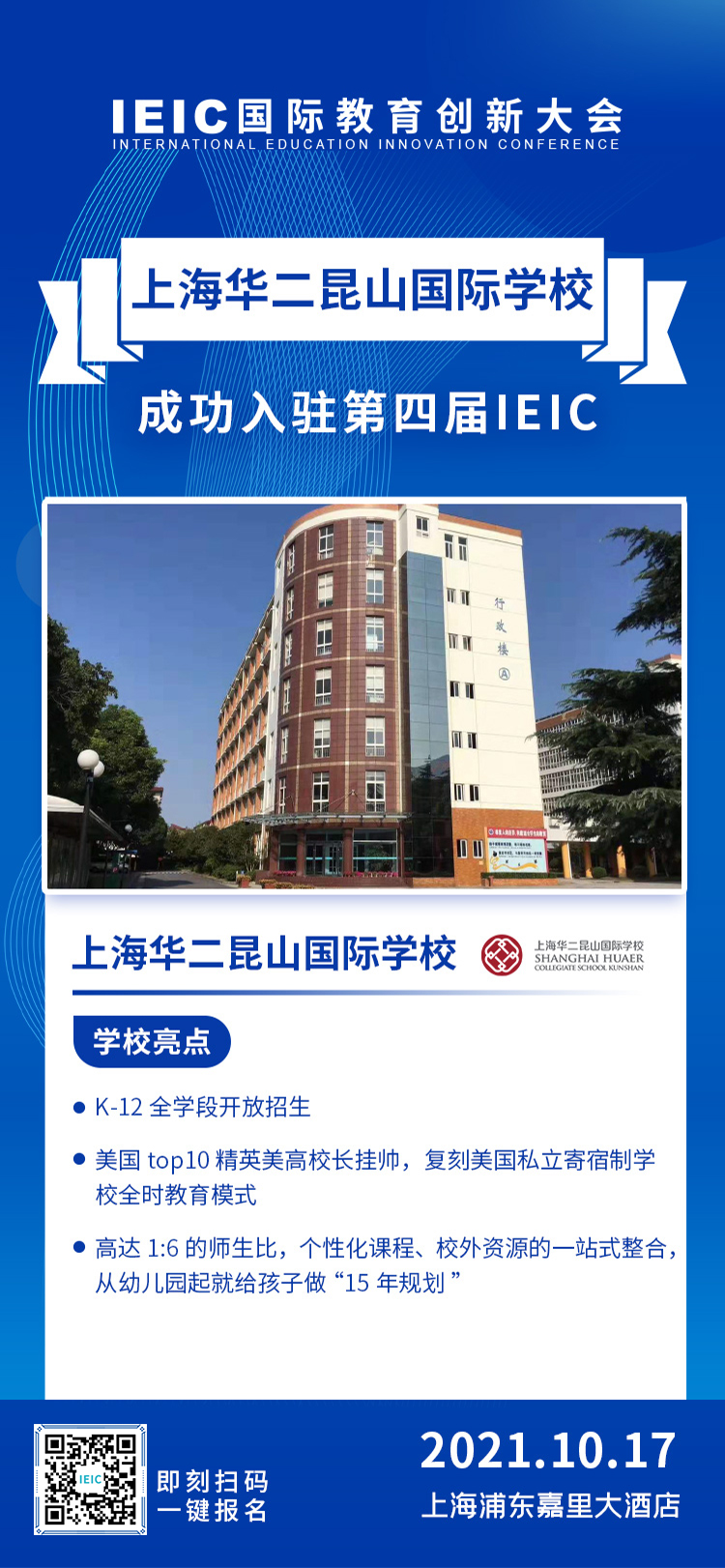 上海華二昆山國際學(xué)校|入駐參展2021年遠播第四屆IEIC國際教育創(chuàng)新大會