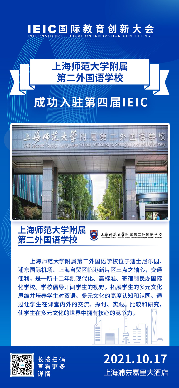 上師大附屬第二外國(guó)語(yǔ)學(xué)校|入駐參展2021年遠(yuǎn)播第四屆IEIC國(guó)際教育創(chuàng)新大會(huì)