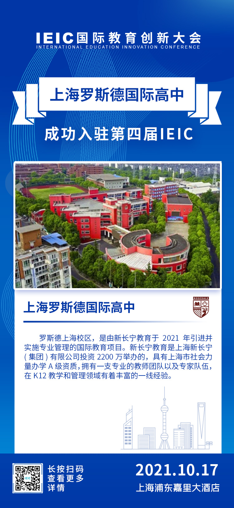 上海羅斯德國際高中|入駐參展2021年遠(yuǎn)播第四屆IEIC國際教育創(chuàng)新大會