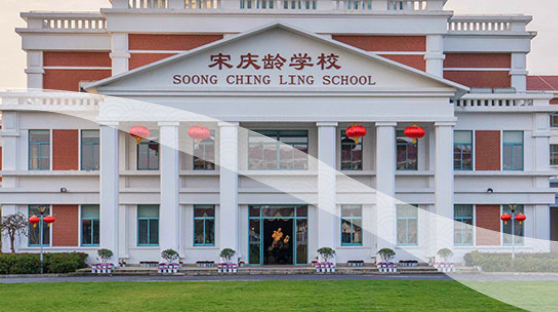 上海宋慶齡學(xué)校國際部
