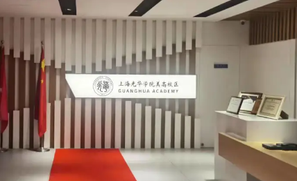 2022年上海光華學(xué)院美高校區(qū)春季班學(xué)費(fèi)說明