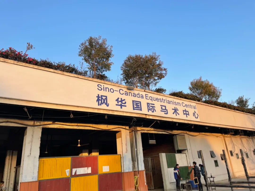 馬術(shù)中心