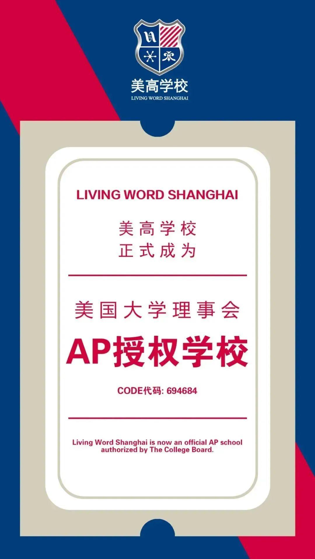 上海美高學(xué)校為美國大學(xué)理事會(huì)認(rèn)證的AP學(xué)校