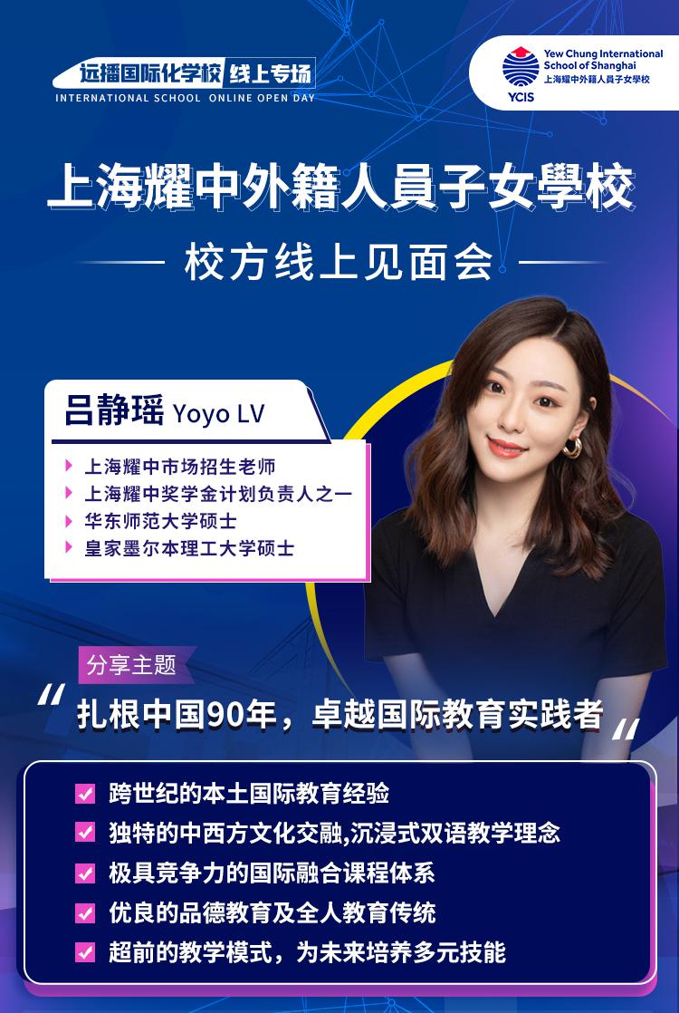 上海耀中外籍人員子女學(xué)校6月30日校方線上見面會(huì)，快來報(bào)名!