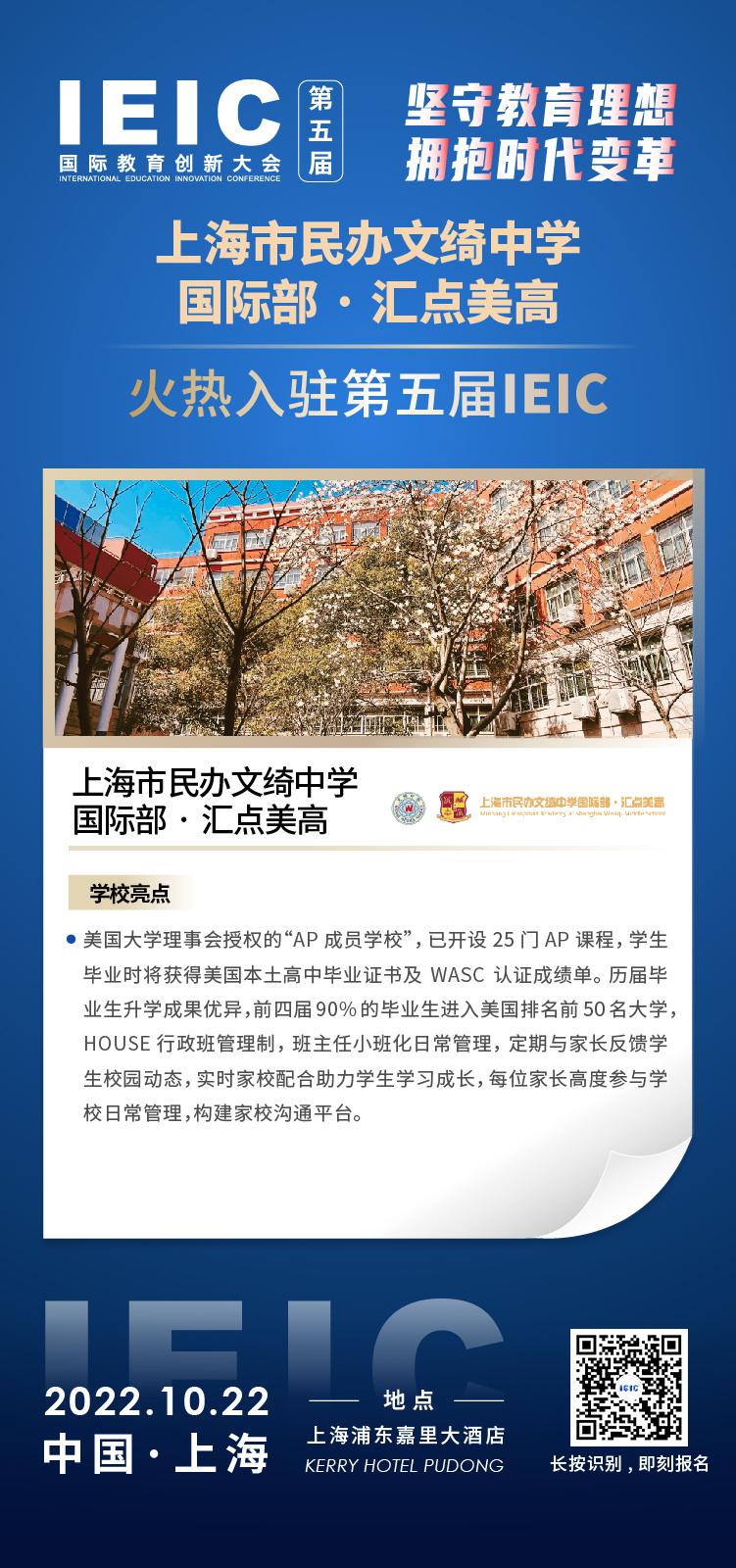 上海民辦文綺中學(xué)國際部·匯點(diǎn)美高入駐2022年遠(yuǎn)播第五屆IEIC國際教育創(chuàng)新大會(huì)