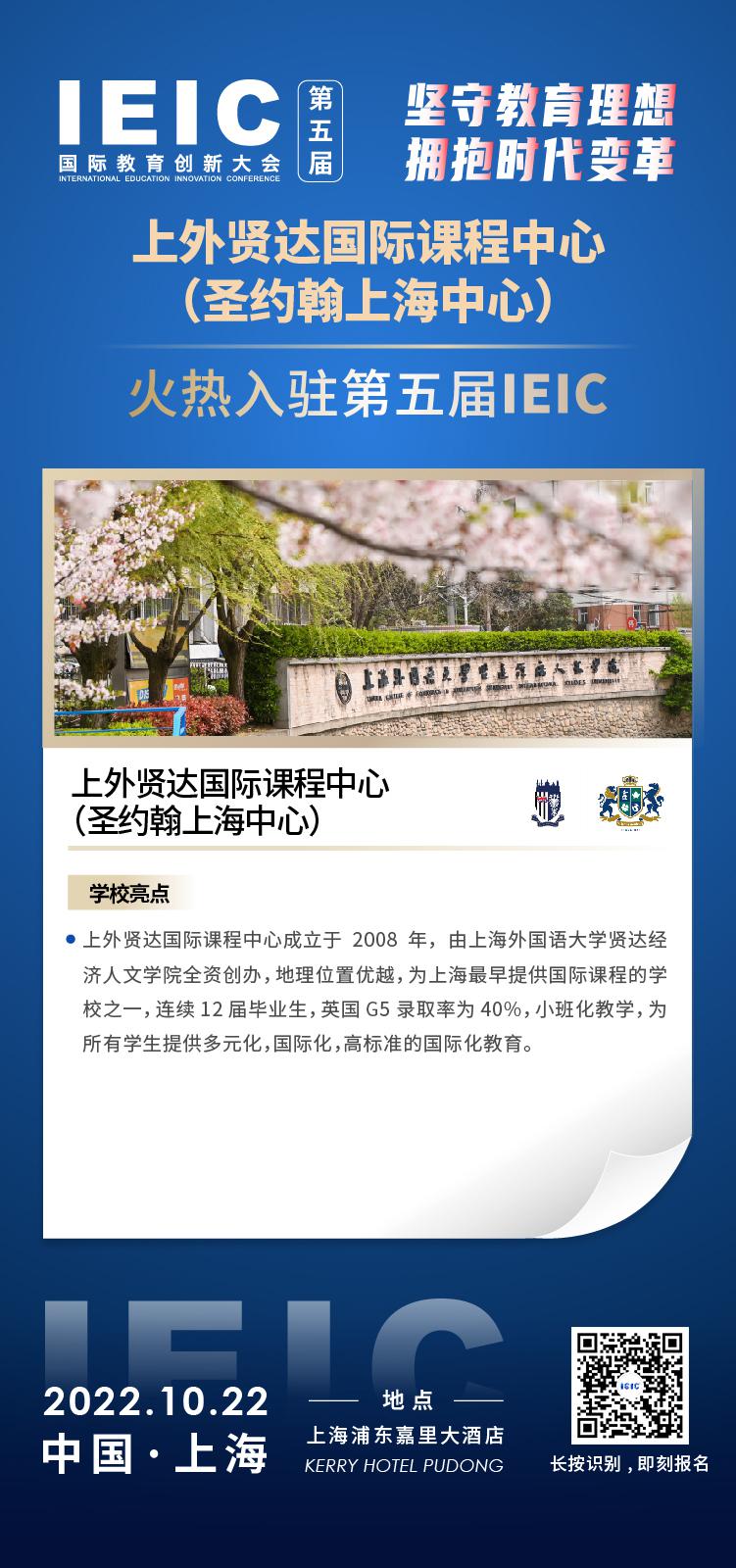 上外賢達(dá)國(guó)際課程中心成功入駐參加2022年遠(yuǎn)播第五屆IEIC國(guó)際教育創(chuàng)新大會(huì)