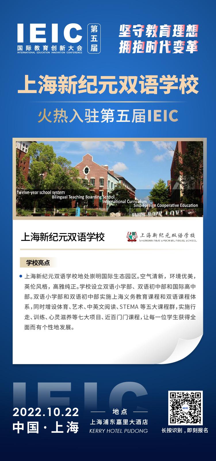 上海新紀元雙語學校成功入駐參加2022年遠播第五屆IEIC國際教育創(chuàng)新大會