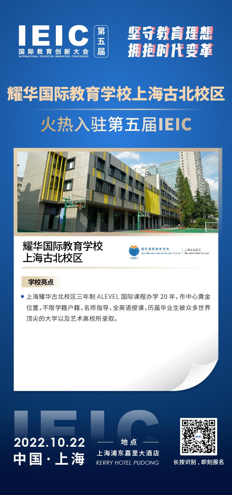 上海耀華國(guó)際教育古北校區(qū)成功入駐參加2022年遠(yuǎn)播第五屆IEIC國(guó)際教育創(chuàng)新大會(huì)