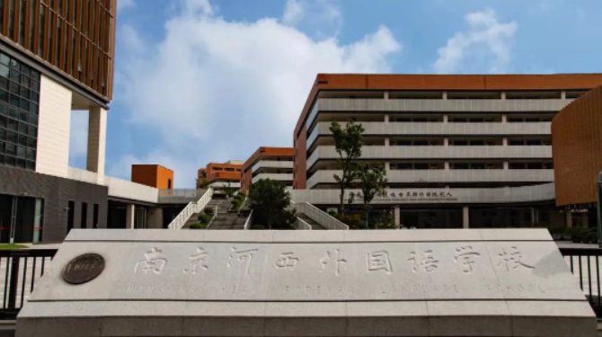 南京河西外國(guó)語(yǔ)學(xué)校國(guó)際部
