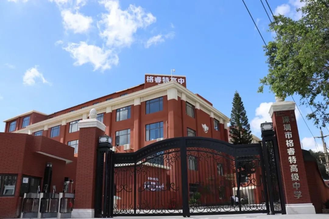 深圳市格睿特高級中學(xué)