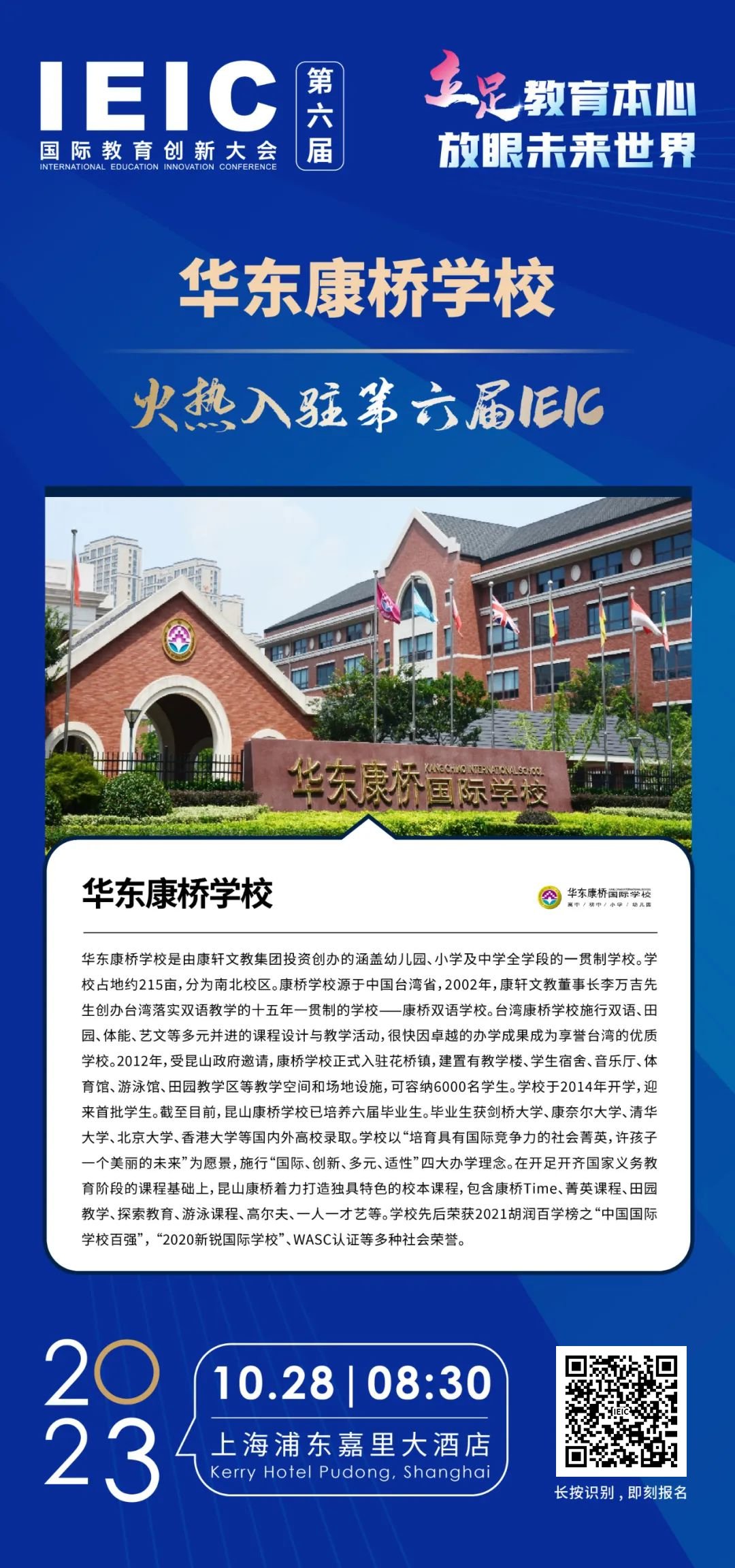 華東康橋?qū)W校 | 火熱入駐第六屆IEIC國(guó)際教育創(chuàng)新大會(huì)