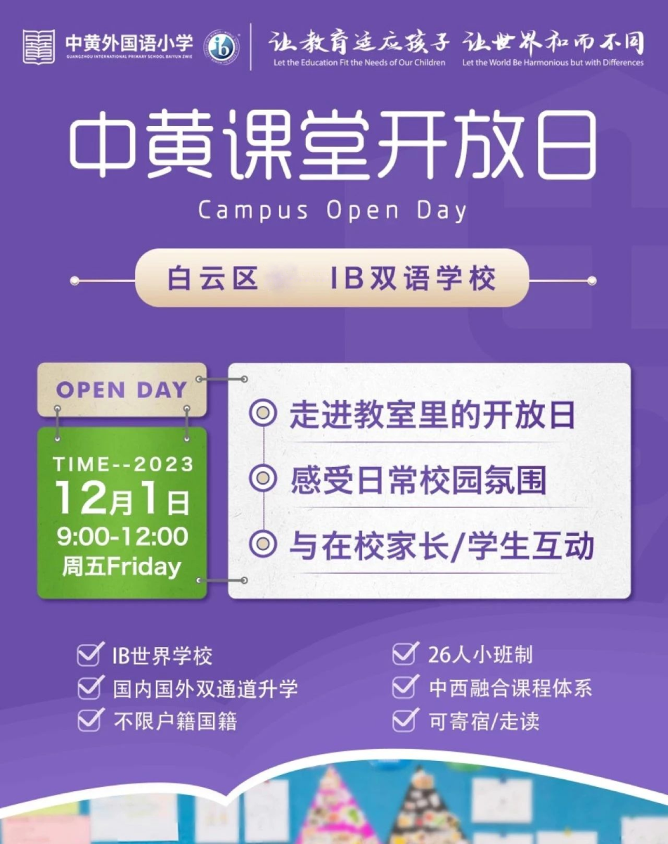 中黃外國(guó)語(yǔ)小學(xué)開(kāi)放日2023年12月01日