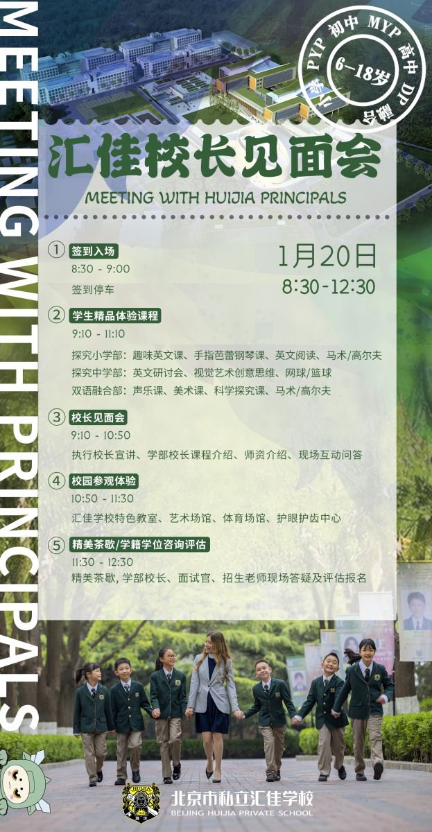 北京市私立匯佳學(xué)校開(kāi)放日