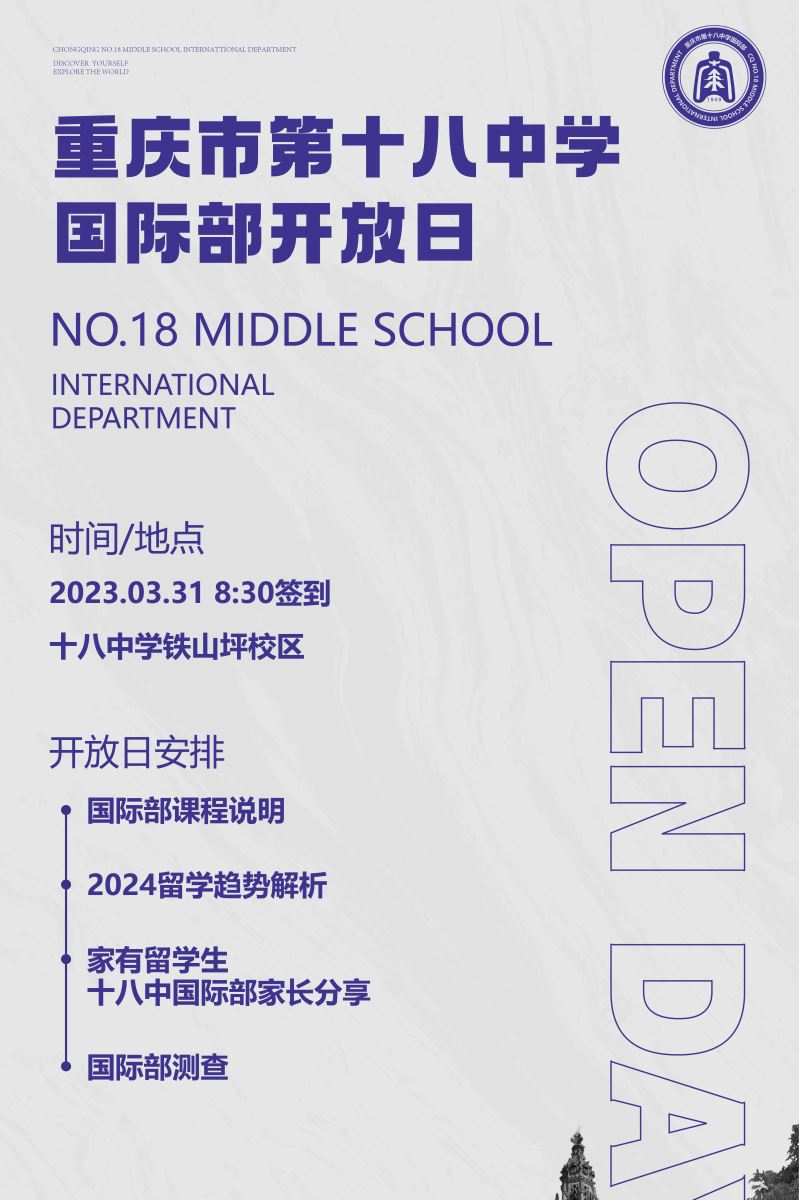 重慶十八中學(xué)國際部開放日