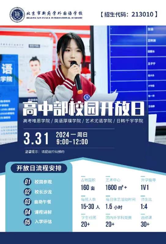 北京新府學(xué)外國(guó)語(yǔ)學(xué)校開放日