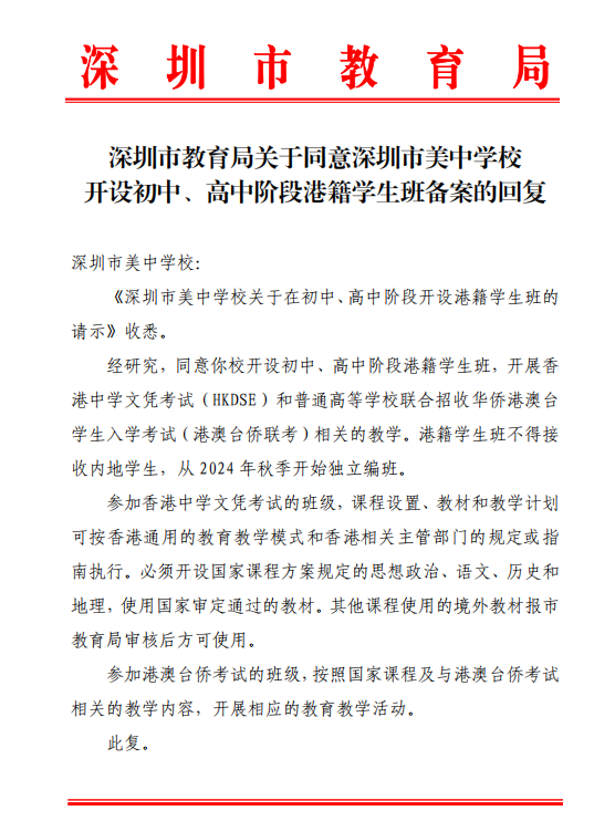 《深圳市美中學校關(guān)于在初中、高中階段開設(shè)港籍學生班的請示》收悉。
