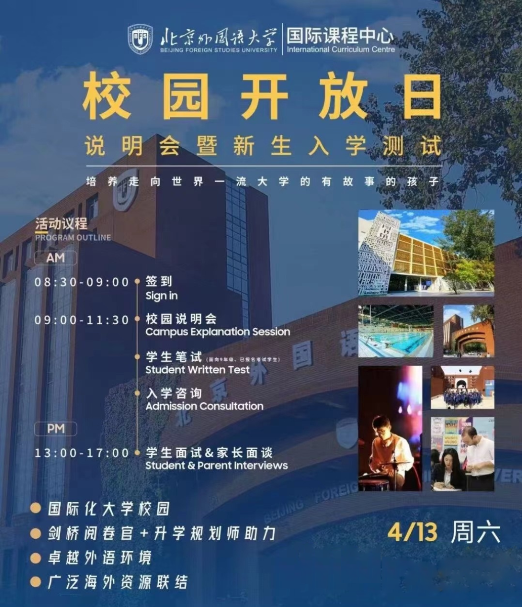 4月13日，北京外國語大學(xué)國際課程中心開放日說明會(huì)暨新生入學(xué)考試來襲