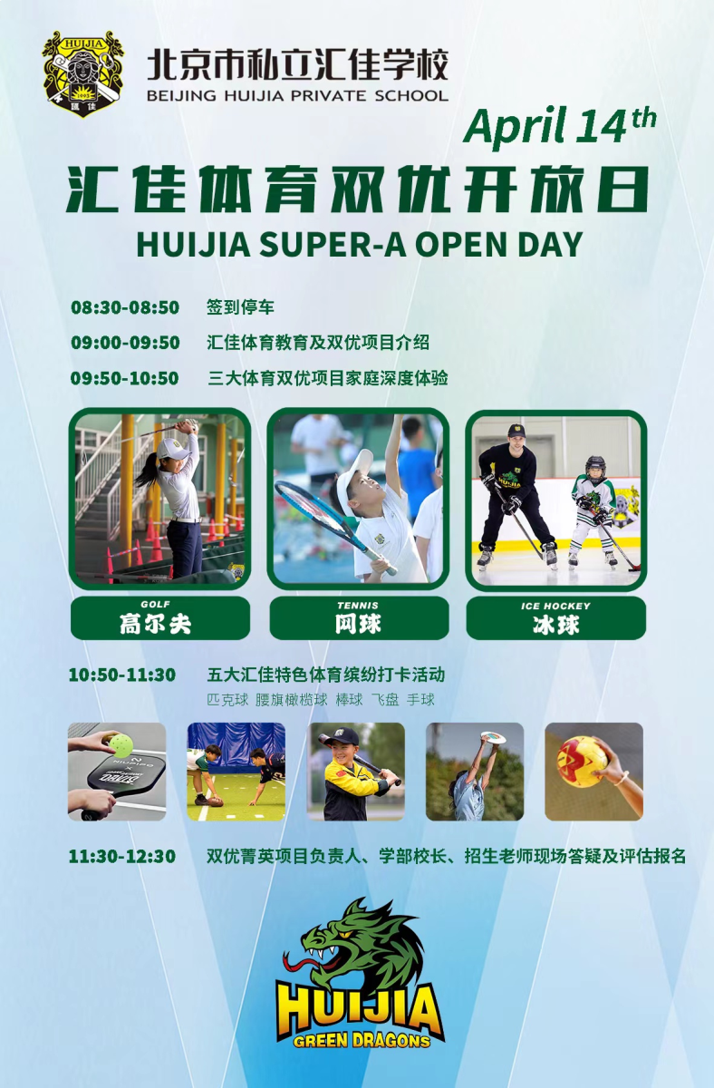 北京市私立匯佳學(xué)校開(kāi)放日