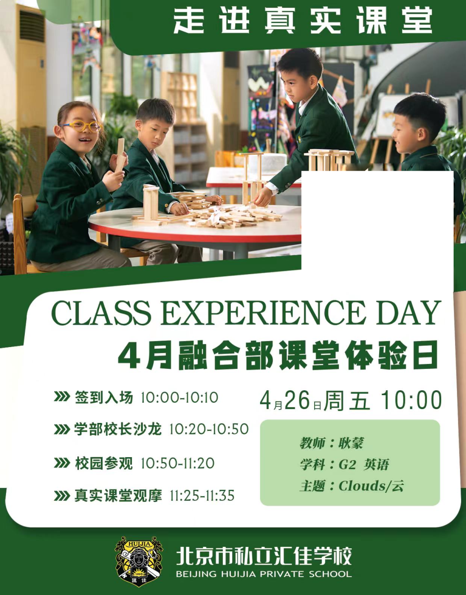 北京市私立匯佳學(xué)校開(kāi)放日