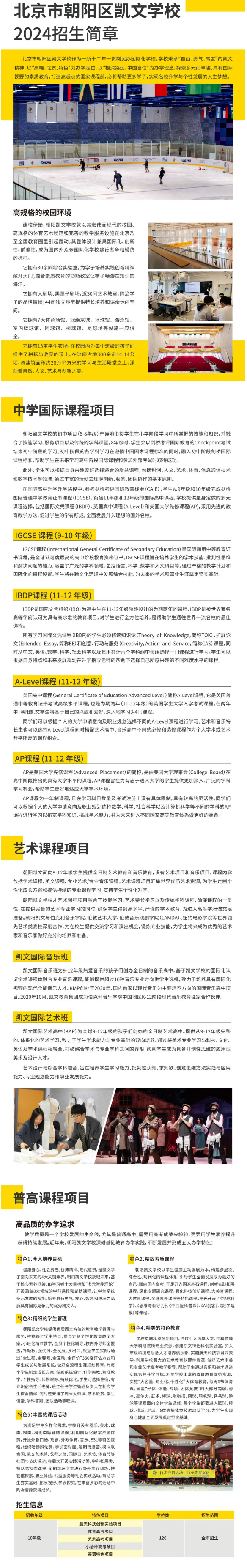 北京朝陽(yáng)凱文學(xué)校2024-2025學(xué)年秋季招生簡(jiǎn)章